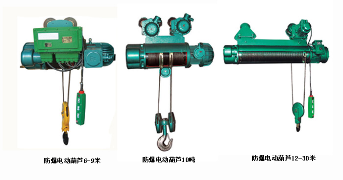 防爆電動葫蘆系列 防爆電動葫蘆系列