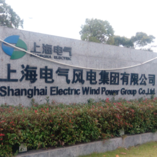 上海電氣風(fēng)電集團(tuán)股份有限公司.jpg